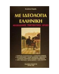 Με ιδεολογία ελληνική