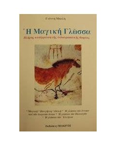 Η μαγική γλώσσα