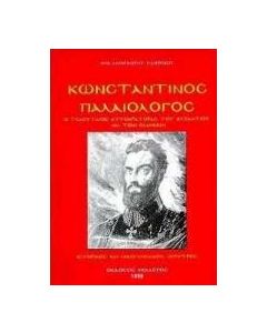 Κωνσταντίνος Παλαιολόγος