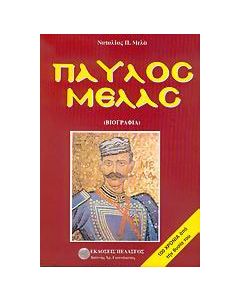 Παύλος Μελάς