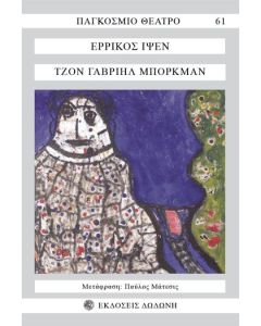Τζον Γαβριήλ Μπόρκμαν