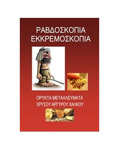 Ραβδοσκοπία εκκρεμοσκοπία