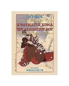 Η θαυμαστή σοφία του ακλόνητου νου
