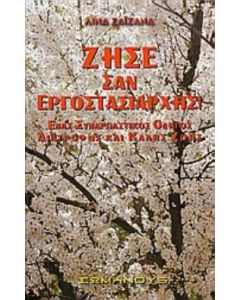 Ζήσε σαν εργοστασιάρχης