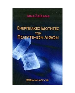 Ενεργειακές ιδιότητες των πολύτιμων λίθων