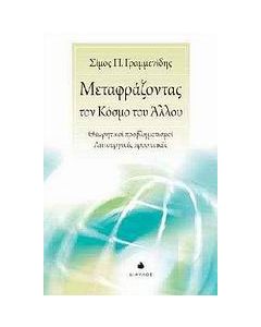 Μεταφράζοντας τον κόσμο του άλλου