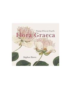 Υπέροχη ελληνική χλωρίδα Flora Graeca