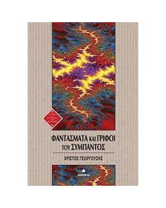 Φαντάσματα και γρίφοι του σύμπαντος