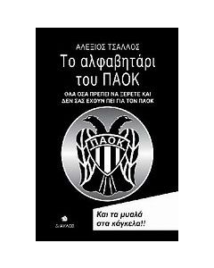 Το αλφαβητάρι του ΠΑΟΚ