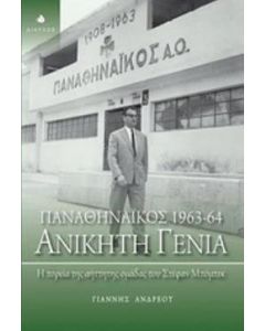 Παναθηναϊκός 1963 - 64: Ανίκητη γενιά