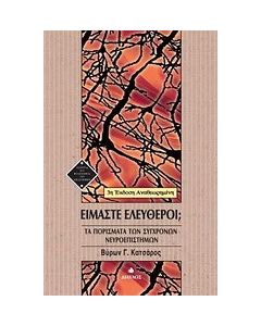 Είμαστε ελεύθεροι;