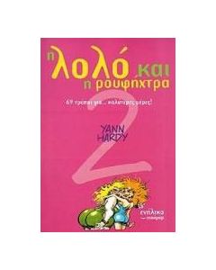 Η Λολό και η ρουφήχτρα