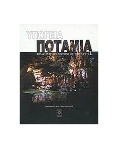 Υπόγεια ποτάμια