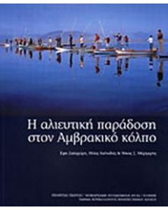 Η αλιευτική παράδοση στον Αμβρακικό κόλπο