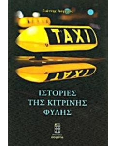 Ιστορίες της κίτρινης φυλής