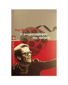 Ο κινηματογράφος της ποίησης