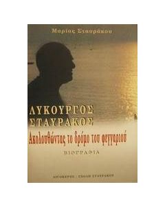 Λυκούργος Σταυράκος