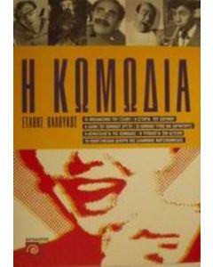 Η κωμωδία