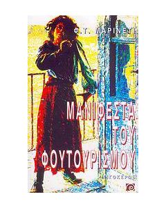 Μανιφέστα του φουτουρισμού