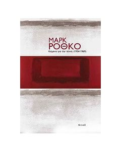 Κείμενα για την τέχνη (1934-1969)
