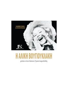 Η Αλίκη Βουγιουκλάκη μιλάει στον Ιάσονα Τριανταφυλλίδη