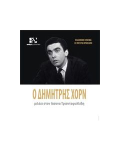 Ο Δημήτρης Χορν μιλάει στον Ιάσονα Τριανταφυλλίδη