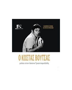 Ο Κώστας Βουτσάς μιλάει στον Ιάσονα Τριανταφυλλίδη