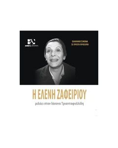 Η Ελένη Ζαφειρίου μιλάει στον Ιάσονα Τριανταφυλλίδη