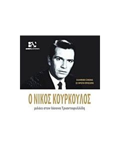 Ο Νίκος Κούρκουλος μιλάει στον Ιάσονα Τριανταφυλλίδη