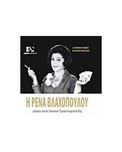Η Ρένα Βλαχοπούλου μιλάει στον Ιάσονα Τριανταφυλλίδη