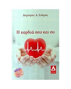 Η καρδιά μου και συ