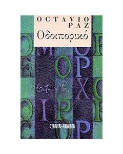 Οδοιπορικό
