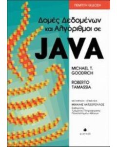 Δομές δεδομένων και αλγόριθμοι σε java