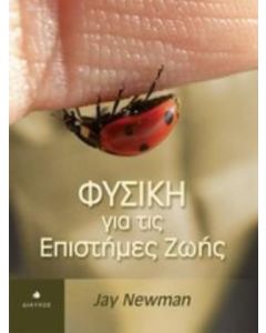 Φυσική για τις επιστήμες ζωής