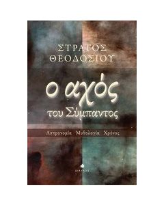 Ο αχός του σύμπαντος