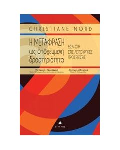 Η μετάφραση ως στοχευμένη δραστηριότητα