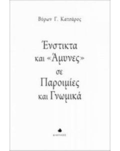 Ένστικτα και "άμυνες" σε παροιμίες και γνωμικά