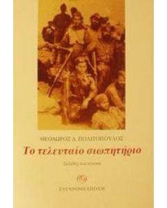 Το τελευταίο σιωπητήριο