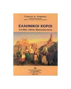 Ελληνικοί χοροί