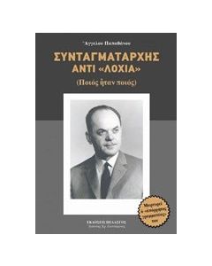 Συνταγματάρχης αντί "λοχία"