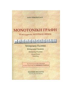 Μονοτονική γραφή