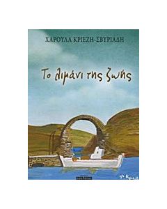 Το λιμάνι της ζωής