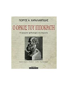 Ο όρκος του Ιπποκράτη