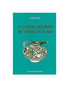 Η ελληνική κεραμεική της εποχής του χαλκού