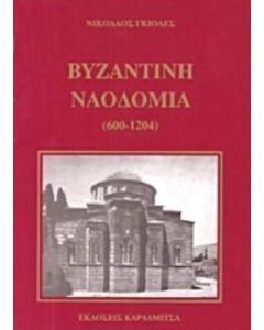 Βυζαντινή ναοδομία