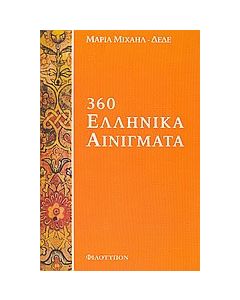 360 Ελληνικά αινίγματα