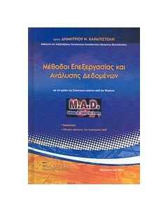 Μέθοδοι επεξεργασίας και ανάλυσης δεδομένων