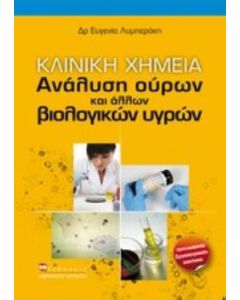 Κλινική χημεία