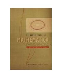 Mathematica και εφαρμογές