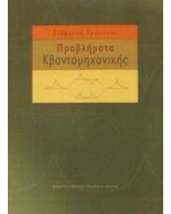 Προβλήματα κβαντομηχανικής